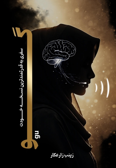 گو (سفری آگاهانه به قدرتمندترین نسخه تو)